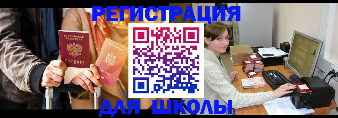 регистрация для школы в Карабаше